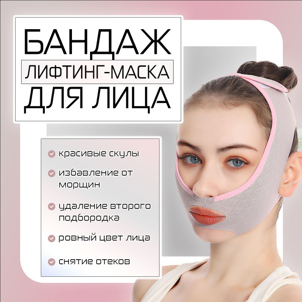 Бандаж для лица и подбородка, лифтинг маска тканевая подтягивающая для ...