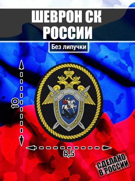 Шеврон Нашивка Следственный комитет Российской Федерации СК России ...