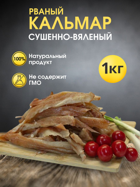 Кальмар рваный сушеный 1 кг/ Кальмар сушено-вяленый рваный 1000 гр ...