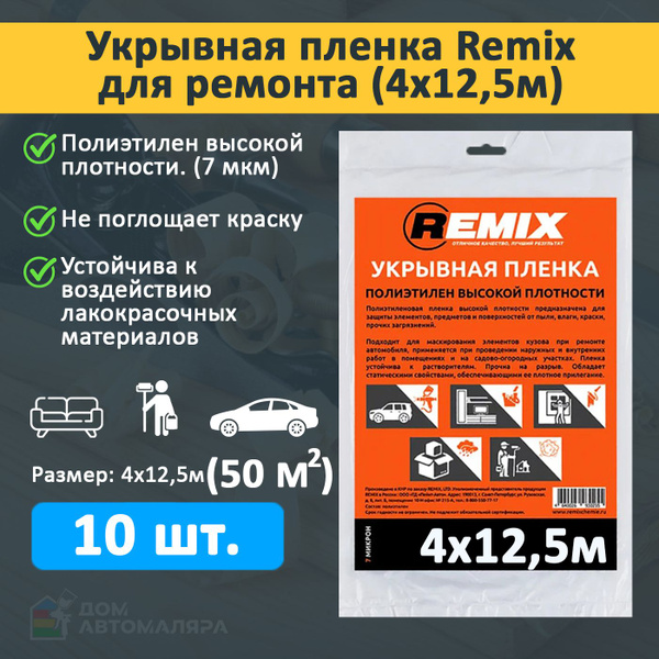 Укрывная пленка для ремонта (4х12,5м) -10шт - купить с доставкой по ...
