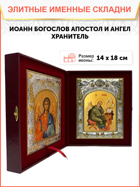 Икона складень Иоанн Богослов апостол и евангелист и Ангел Хранитель ...
