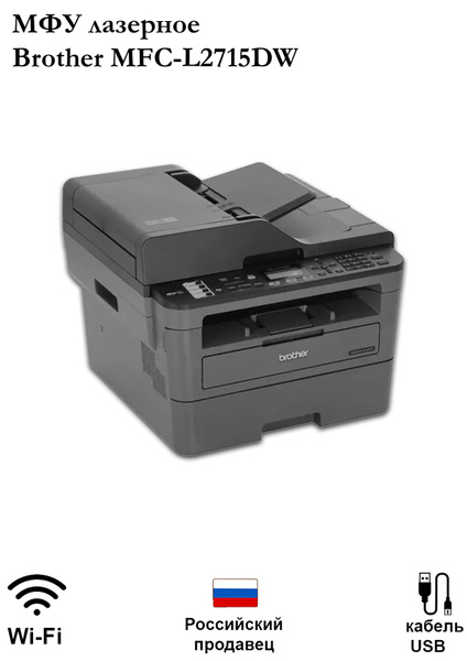 МФУ Лазерное Brother MFC-L2715DW купить по низкой цене в интернет ...