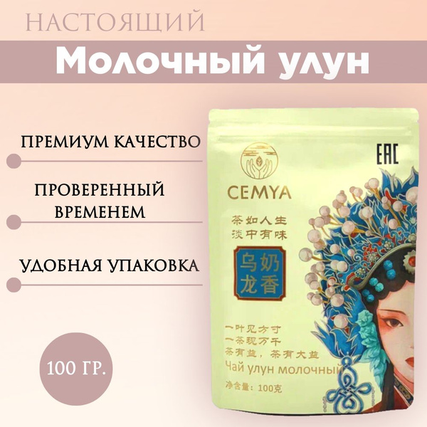 Настоящий молочный улун 100 гр, чай молочный, китайский чай улун ...