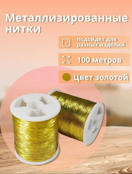 Нить металлизированная, люрекс, 100 метров, цвет Золотой - купить с ...