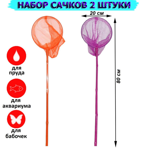 Сачок детский для ловли бабочек 80 см d-20 см , набор 2 шт - купить с ...