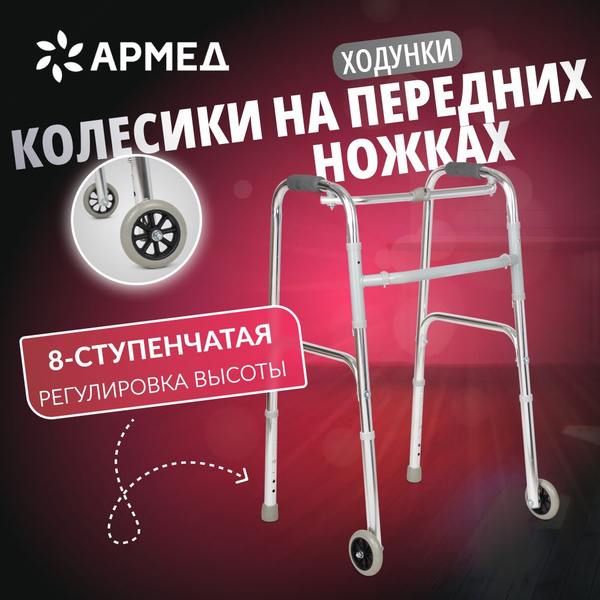 Ходунки Армед KR912L на колёсах, складные медицинские для ходьбы ...