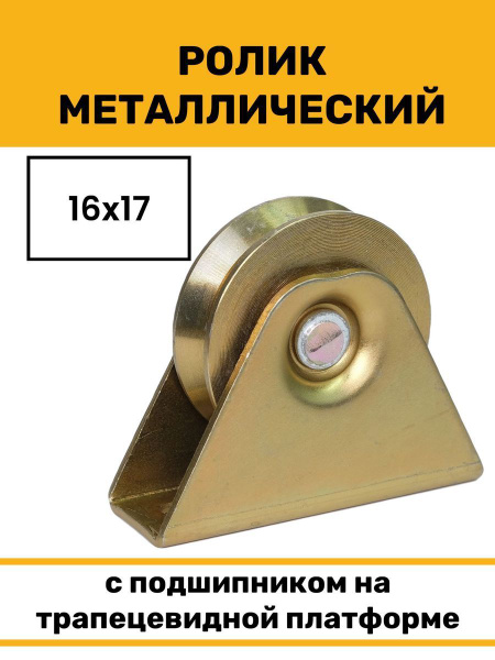 Ролик металлический под трос 60х17мм с подшипником на платформе ...