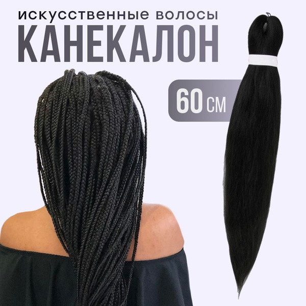 Канекалон для волос женские, цветные пряди, для косичек. Искусственные ...