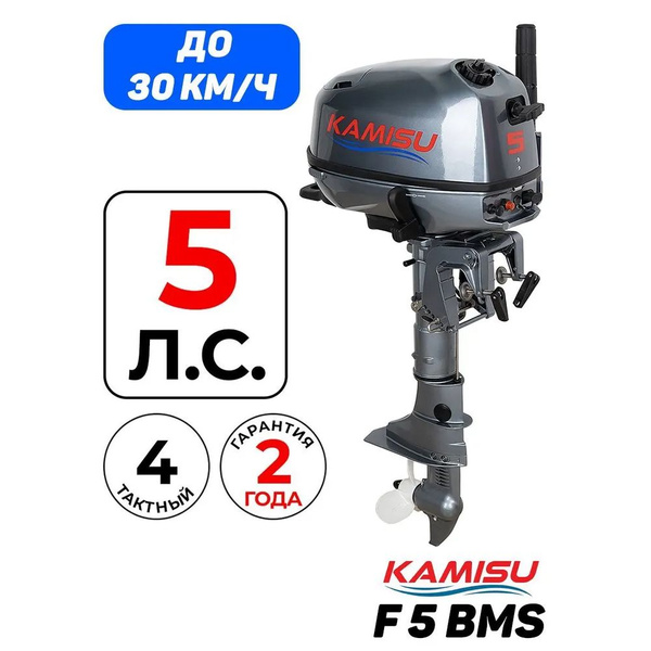 Лодочный мотор KAMISU F5BMS, 4-тактный, 112см3, 25 кг, 5 л.с. купить c ...