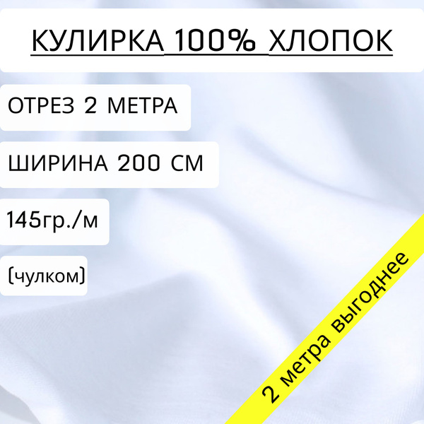 Ткань для шитья и рукоделия кулирка Белый (145 г/м2) 100% хлопок отрез ...