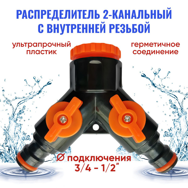 Разветвитель 2-х канальный быстросъемный для шланга 3/4"-1/2" / Тройник ...