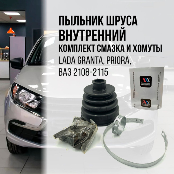 Ремкомплект ШРУСА 2108 внутрений хомуты+смазка АС - АСтон арт. 2108 ...