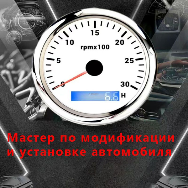 Характеристики Тахометр для автомобильных/тракторных двигателей общего ...