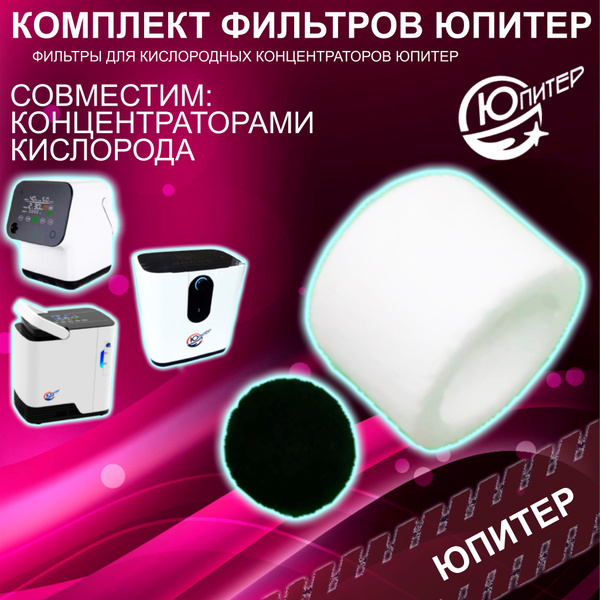 Комплект фильтров для портативных кислородных концентраторов купить на ...