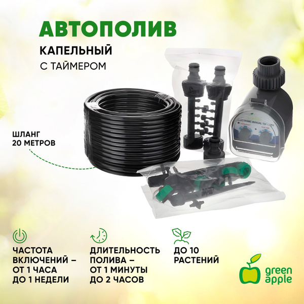 Набор для полива GREEN APPLE GWWK20-072 / система автоматического ...