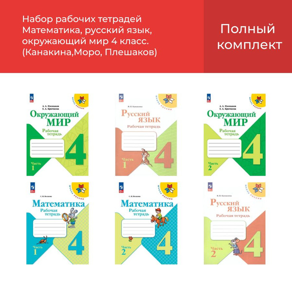 Набор рабочих тетрадей Математика, русский язык, окружающий мир 4 класс ...