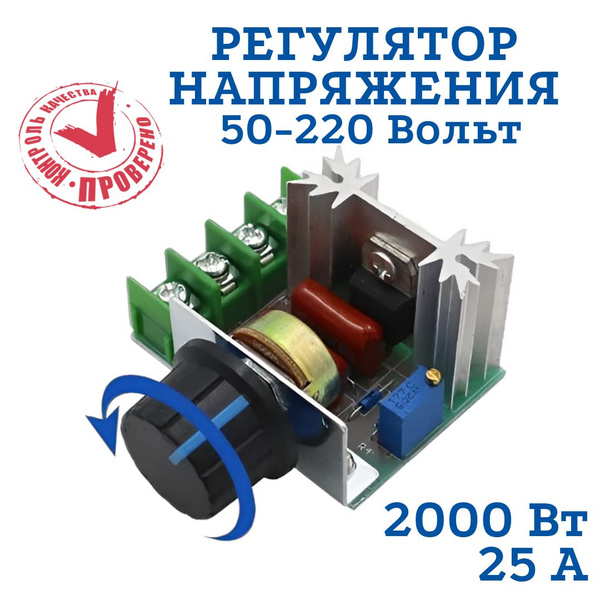 Тиристорный регулятор напряжения 2000 Вт 220В диммер, регулятор ...