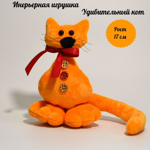 Интерьерная игрушка Удивительный кот Плюш - купить по низким ценам в ...
