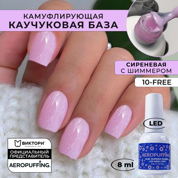 Aeropuffing / База с шиммером каучуковая камуфлирующая Сиреневая LED ...