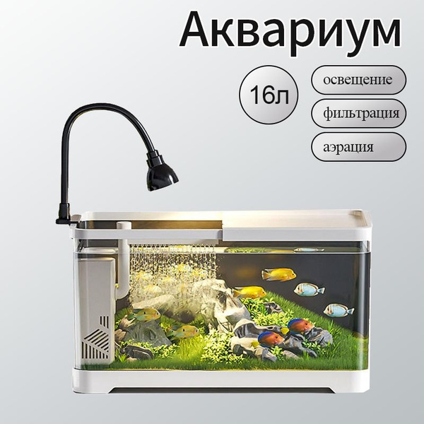 Аквариум 16 л с LED светильником и фильтром рис. реакционер - купить с ...