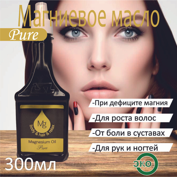Магниевое масло классик Magnesium Oil Pure body&hair&relax, спрей для ...