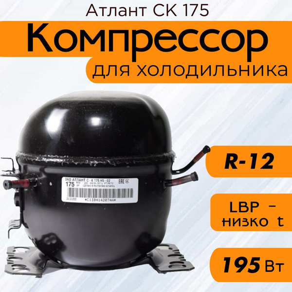 Компрессор Атлант СК 175 (R-12, 195 Вт при -23.3С) - купить с доставкой ...