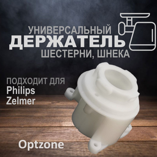 Держатель шестерни, штока (фланец) для мясорубки, подходит для Philips ...