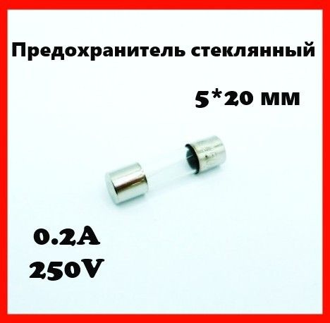 Предохранитель стеклянный 0.2A 250V 5*20 мм - купить с доставкой по ...