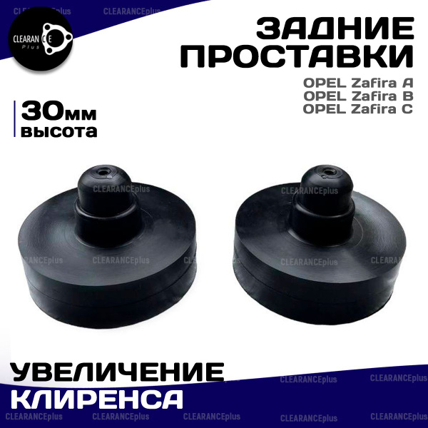 Проставки для Опель зафира А, зафира Б, зафира С задние, увеличение ...