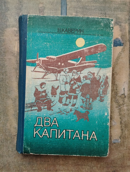 Два капитана. 1981 | Каверин Вениамин Александрович - купить с ...