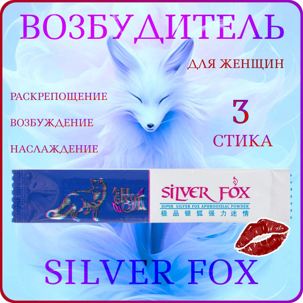 Возбудитель для женщин серебряная лиса 3 стика - купить с доставкой по ...