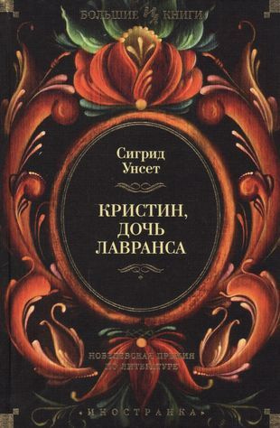 Кристин, дочь Лавранса: роман - купить с доставкой по выгодным ценам в ...