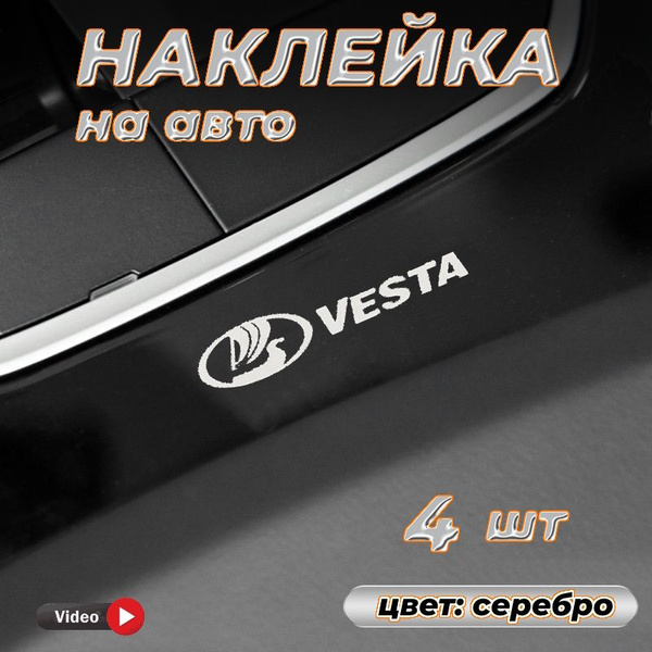 Наклейка металлическая на авто 4 шт. Лада Веста серебро - купить по ...