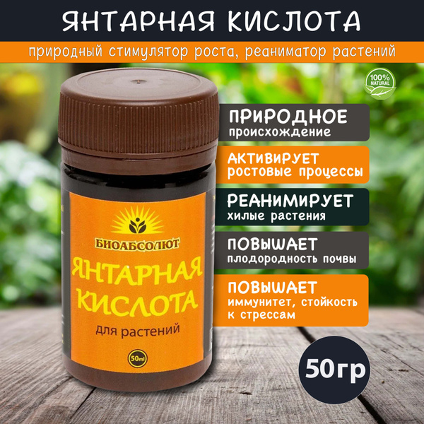 Янтарная кислота для растений. Стимулятор, реаниматор для орхидей и ...