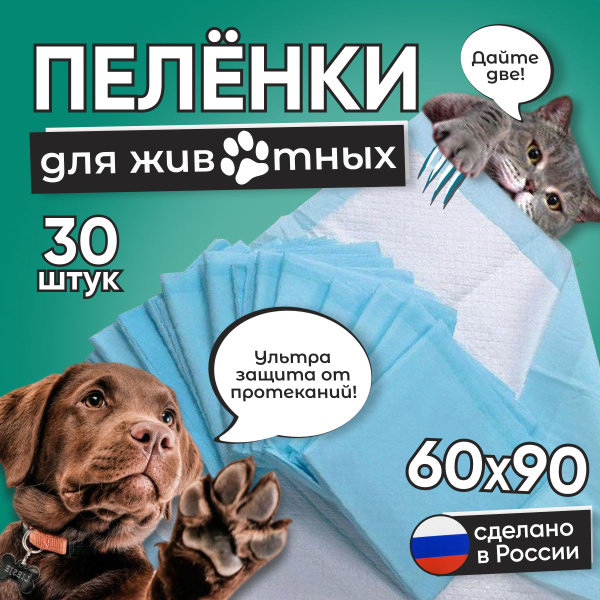 Пеленки одноразовые для животных 60х90 - 30 шт для кошек и собак ...