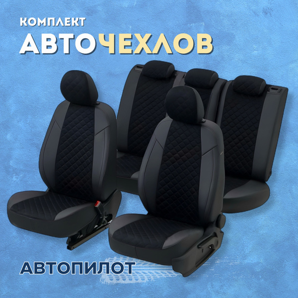 Чехлы Автопилот на Хендай Солярис седан 1, Киа Рио 3 седан (2010-2017 ...