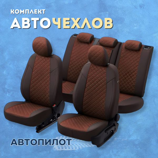 Чехлы Автопилот на Honda CR-V 4 (2012-2018), Алькантара Ромб, Шоколад ...