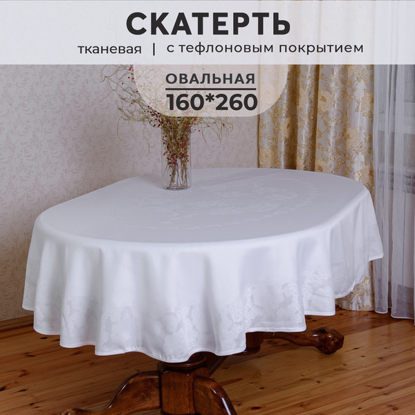 Скатерть на стол, водоотталкивающая, тканевая, овальная 160х260 см ...