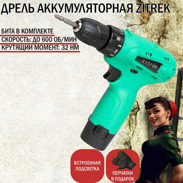 Дрель аккумуляторная Zitrek Green 12 (12В, Li-ion аккумулятор, бита ...