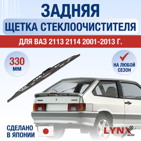 Задний дворник для ВАЗ 2113, 2114 / Lada Лада / 2001 2002 2003 2004 ...