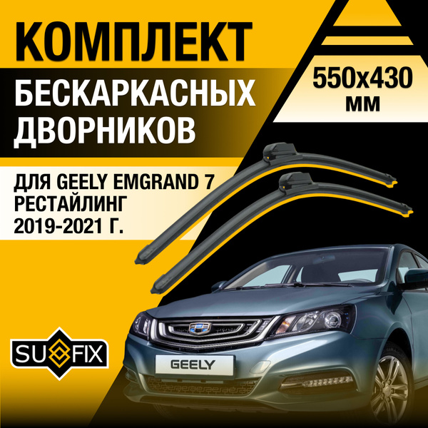 Комплект бескаркасных щеток стеклоочистителя SUFIX DS6322-B550430P ...