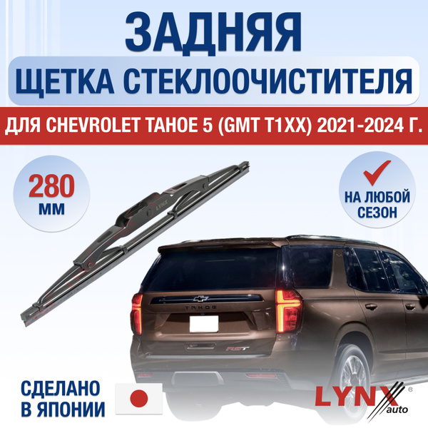 Задний дворник для Chevrolet Tahoe (5) GMT T1XX / 2021 2022 2023 2024 ...