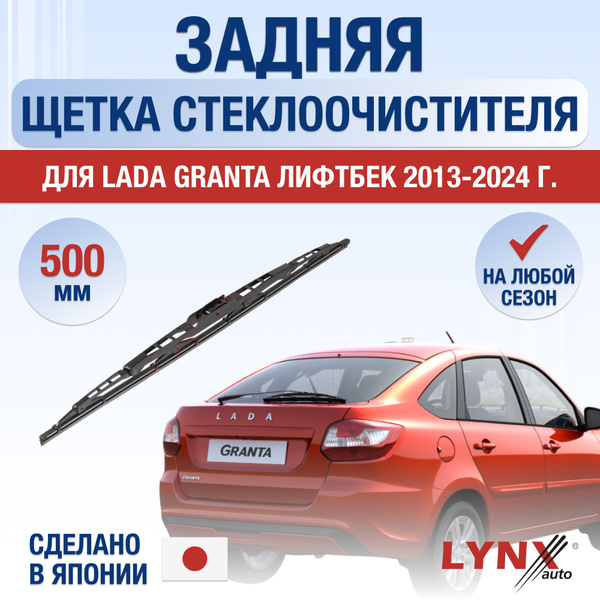 Задний дворник для Lada Granta Лифтбек / 2013 2014 2015 2016 2017 2018 ...