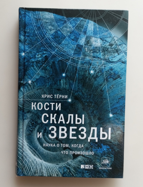 Кости, скалы и звезды. Наука о том, когда что произошло | Десятова ...