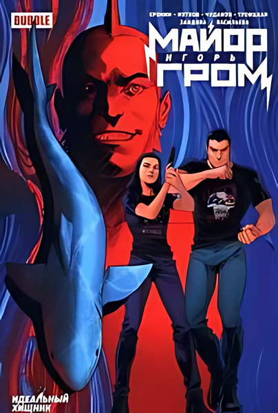 Майор Игорь Гром. Кн.2. Идеальный хищник : книга комиксов - купить с ...