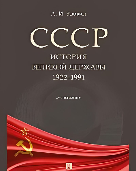 СССР. История великой державы (1922-1991 гг.) - купить с доставкой по ...