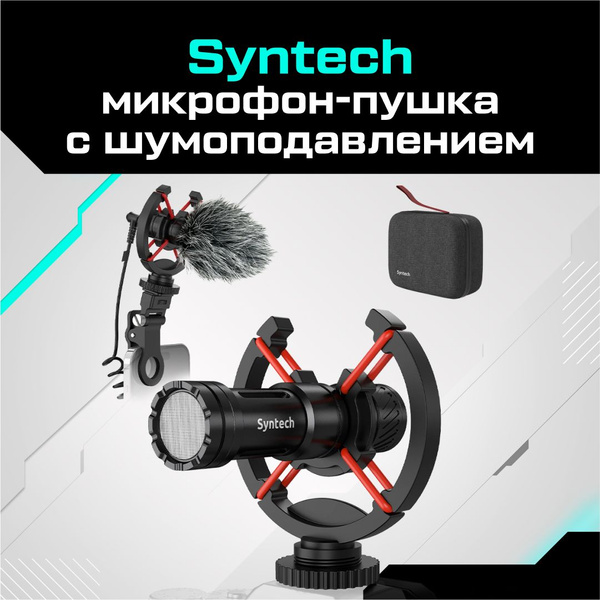 Микрофон для фото и видеокамер Syntech Направленный микрофон-пушка с ...