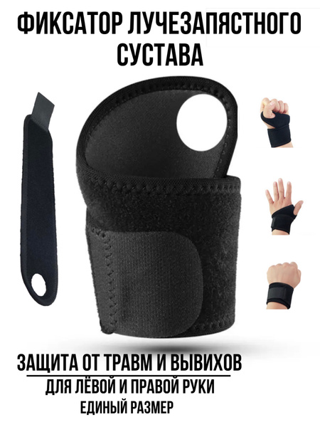 Фиксатор лучезапястного сустава, бандаж на запястье / суппорт ...