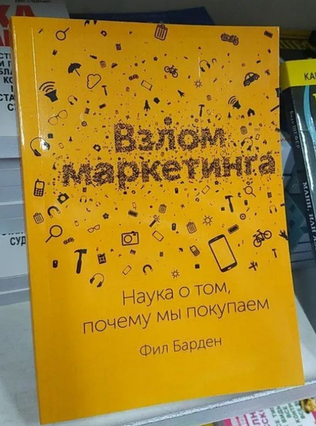 Взлом маркетинга. Наука о том, почему мы покупаем ! | Барден Фил ...