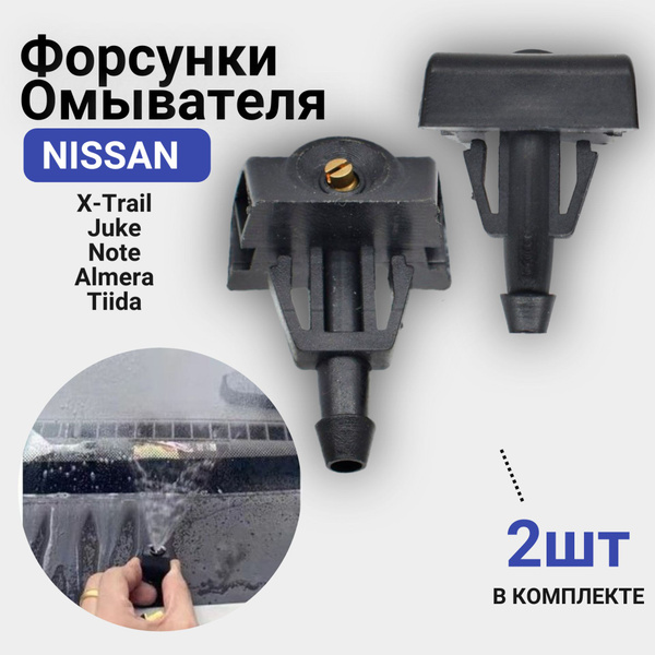 Форсунки омывателя лобового стекла, жиклер для Nissan X-Trail, Juke ...